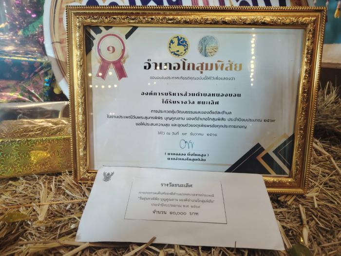 องค์การบริหารส่วนตำบลหนองบอนได้รับราง...