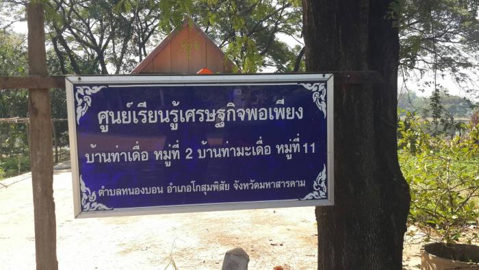 ศูนย์เรียนรู้เศรษฐกิจพอเพียง บ้านท่าเ...