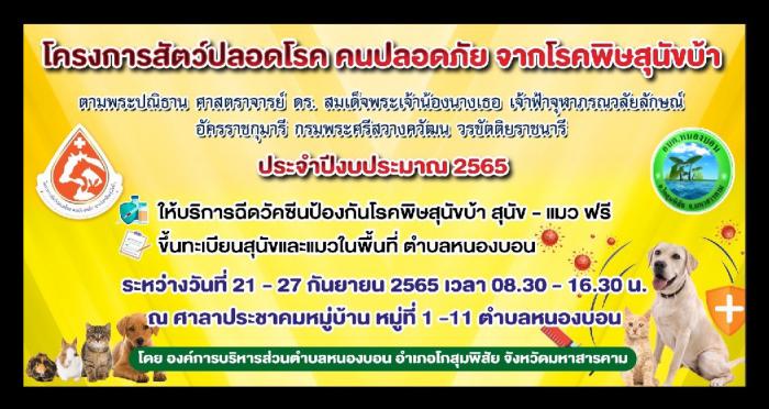 โครงการสัตว์ปลอดโรค คนปลอดภัย จากโรคพิษสุนัขบ้า