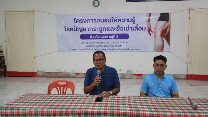 นายทรัพย์อนันต์  วรรณสาน ปลัดองค์การบริหารส่วนหนองบอน เปิด "โครงการอบรมให้ความรู้โรคปัญหากระดูกและข้อเข่าเสื่อม"