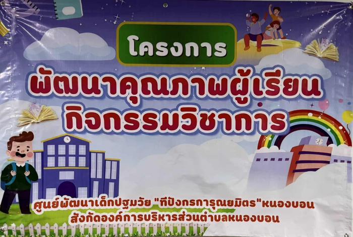 โครงการ "พัฒนาคุณภาพผู้เรียน กิจ...