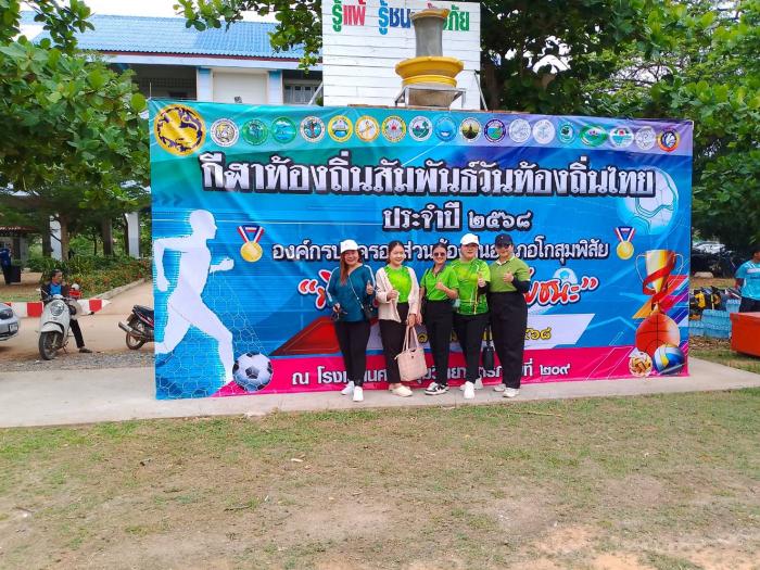 วันอังคารที่18มีนาคม2568 งานกีฬาท้องถิ่นสัมพันธ์วันท้องถิ่นไทย ประจำปี2568 ณ โรงเรียนศรีโกสุมวิทยามิตรภาพที่ 209