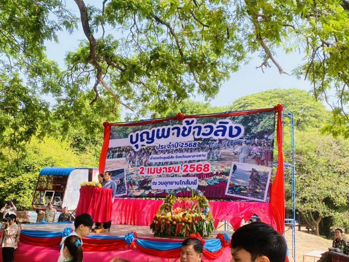 วันพุธที่ 2 เมษายน 2568 งานบุญพาข้าวลิง ประจำปี 2568 ณ วนอุทยานโกสัมพี อำเภอโกสุมพิสัย จังหวัดมหาสารคาม