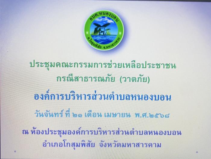 คณะผู้บริหาร และคณะกรรมการช่วยเหลือประชาชน ประชุมคณะกรรมการช่วยเหลือประชาชนกรณีสาธารณภัย (วาตภัย) องค์การบริหารส่วนตำบลหนองบอน