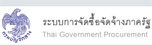 ระบบจัดซื้อจัดจ้างภาครัฐ